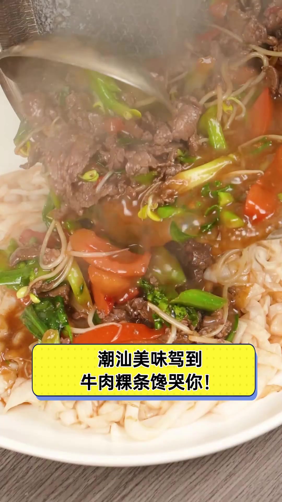 潮汕美味驾到,牛肉粿条馋哭你!