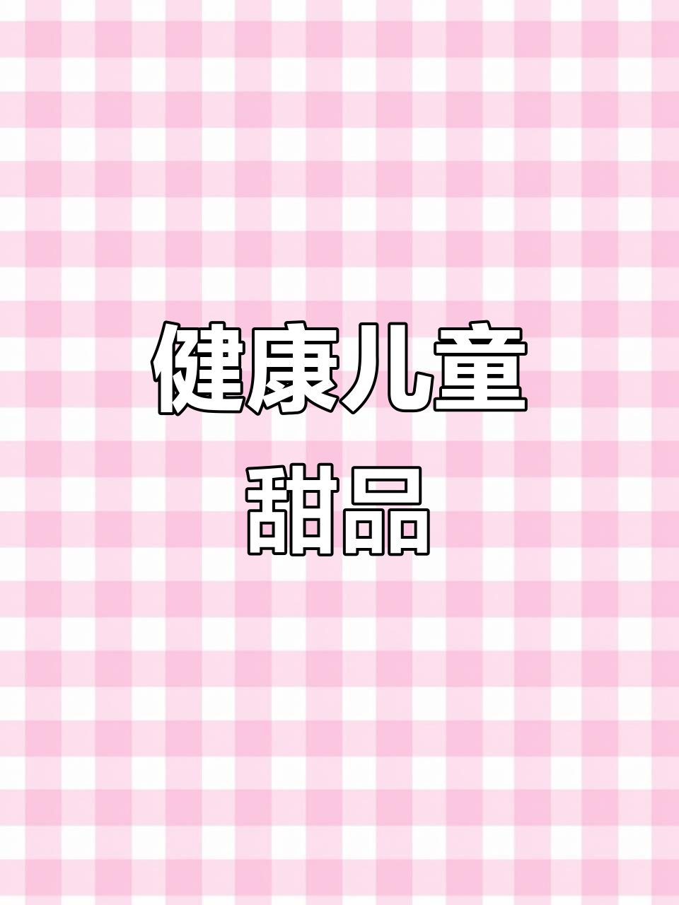 纯天然,无添加,适合儿童的各种甜点与蛋糕装饰