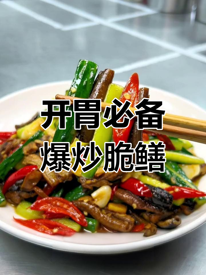 爆炒脆鳝,川味十足的开胃菜