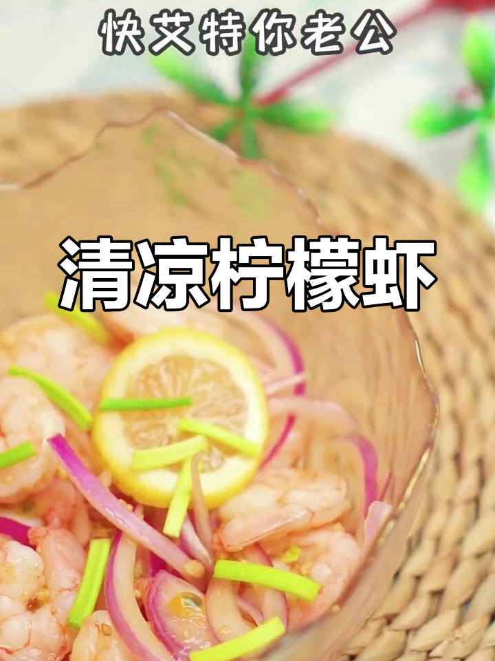 孕期食欲不振?试试这款清新柠檬虾,开胃又解暑!