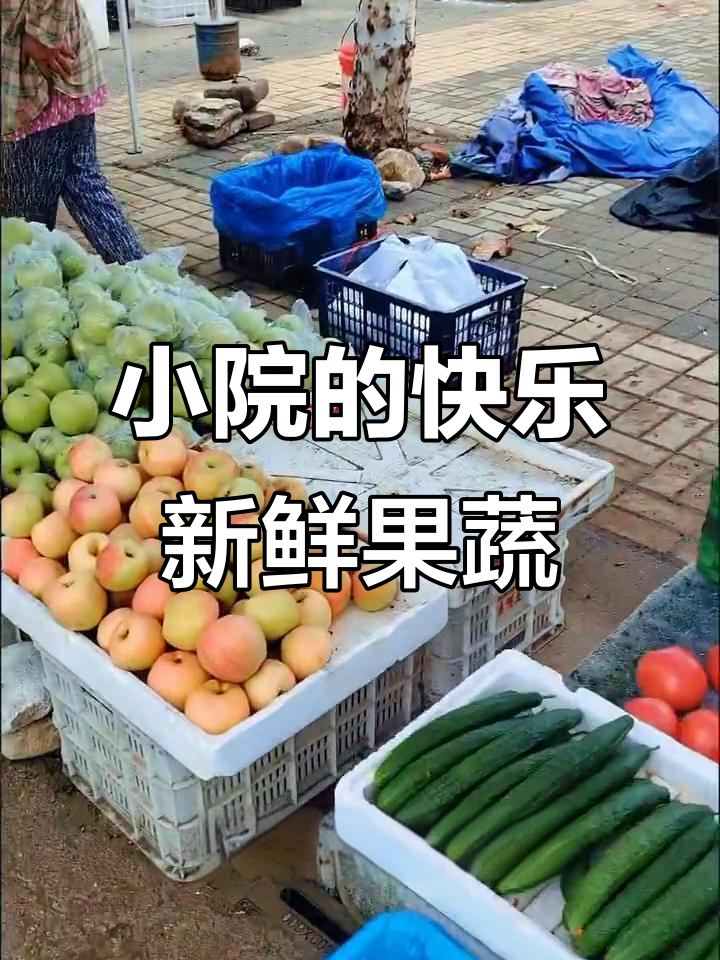 农村小院最让人开心的就是新鲜果蔬,自给自足的生活真幸福