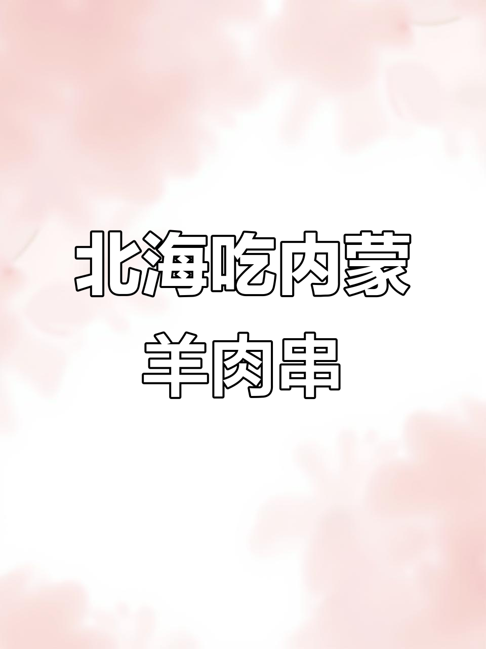 北海也能吃到正宗内蒙古羊肉串,味道超赞!