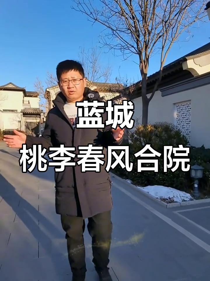 蓝城桃李春风合院别墅，107平三居设计细节揭秘