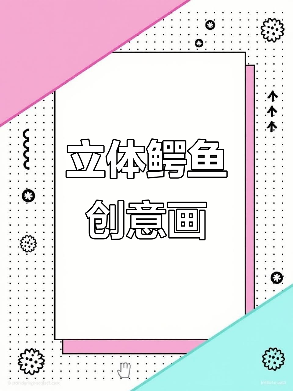 创意立体鳄鱼画,亲子手工DIY