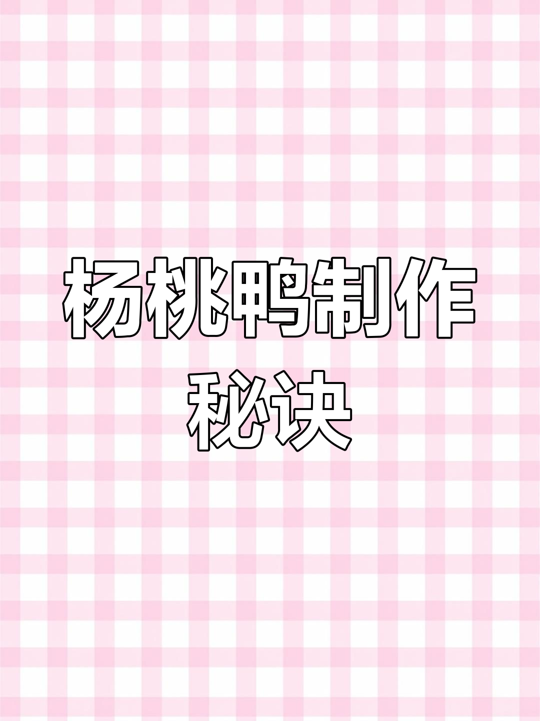 臭婆娘念念不忘的杨桃鸭,做法超简单!