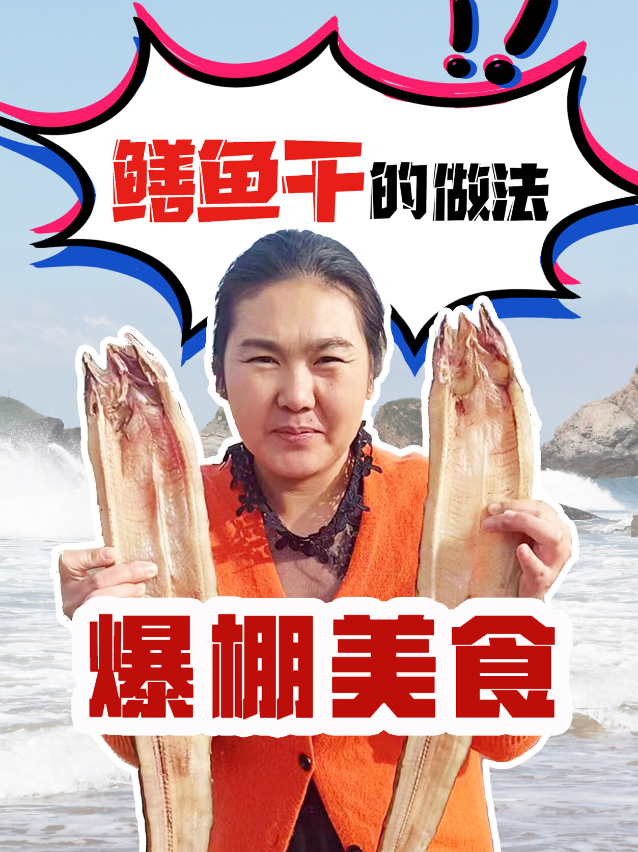 鳝鱼干的做法营养与美味并存