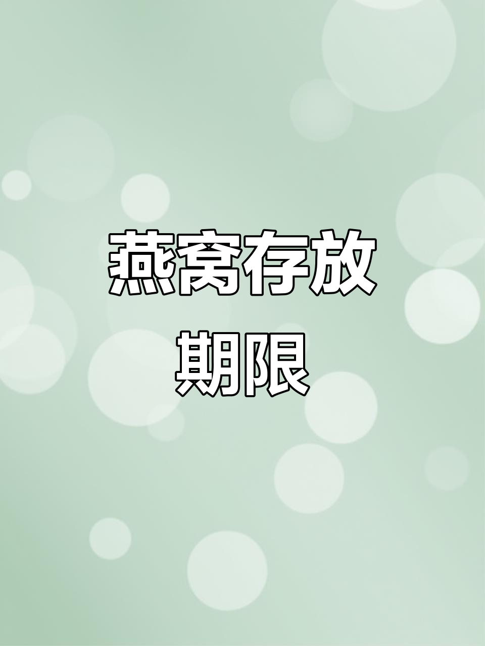 燕窝炖好后能放多久?冰糖红枣枸杞的保存方法