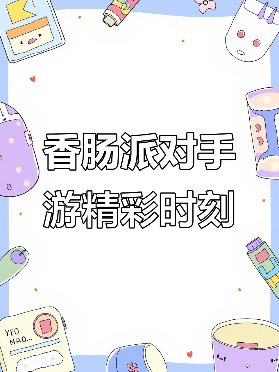 香肠派对十指小调精彩瞬间大赏,戏精大赛全程高能