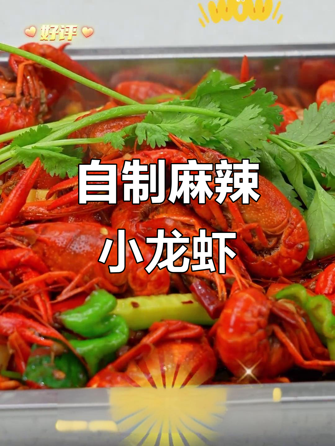 在家做麻辣小龙虾,简单又美味!