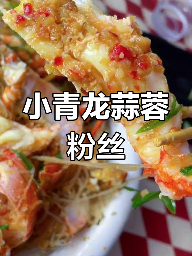 蒜蓉粉丝蒸小青龙