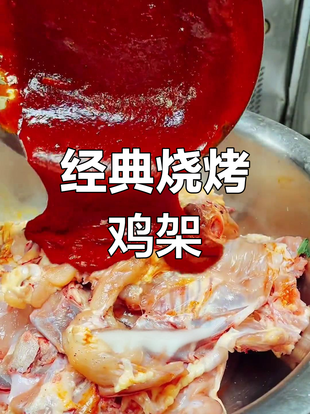 沈阳风味烤鸡架腌制法