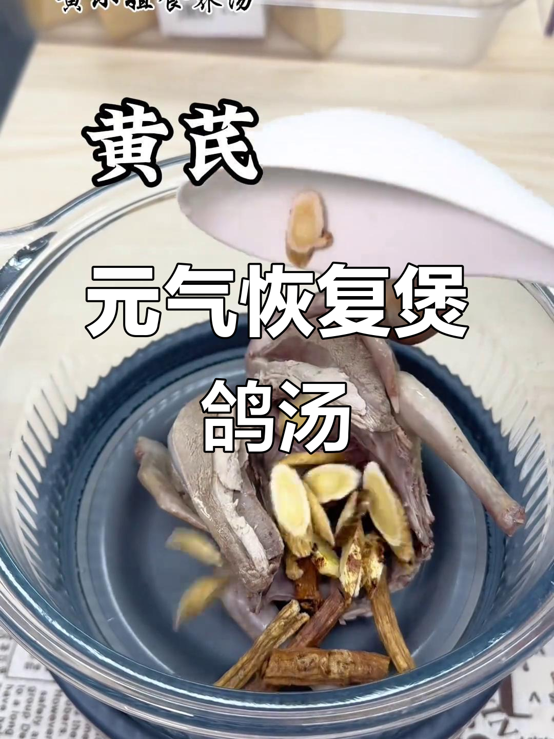 鸽子党参炖汤，元气满满一整天