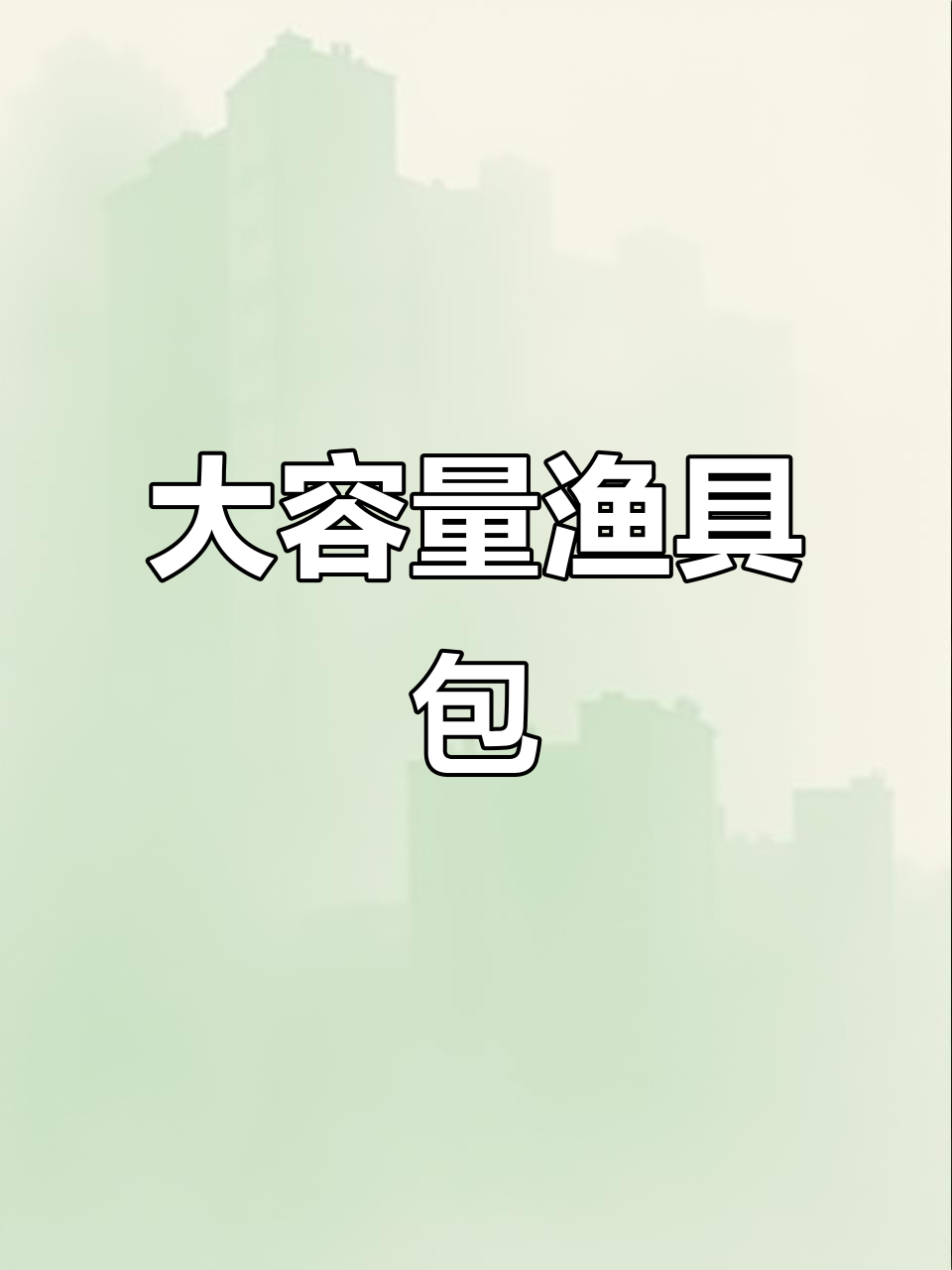 轻便耐用,四层大肚鱼包,完美收纳渔具