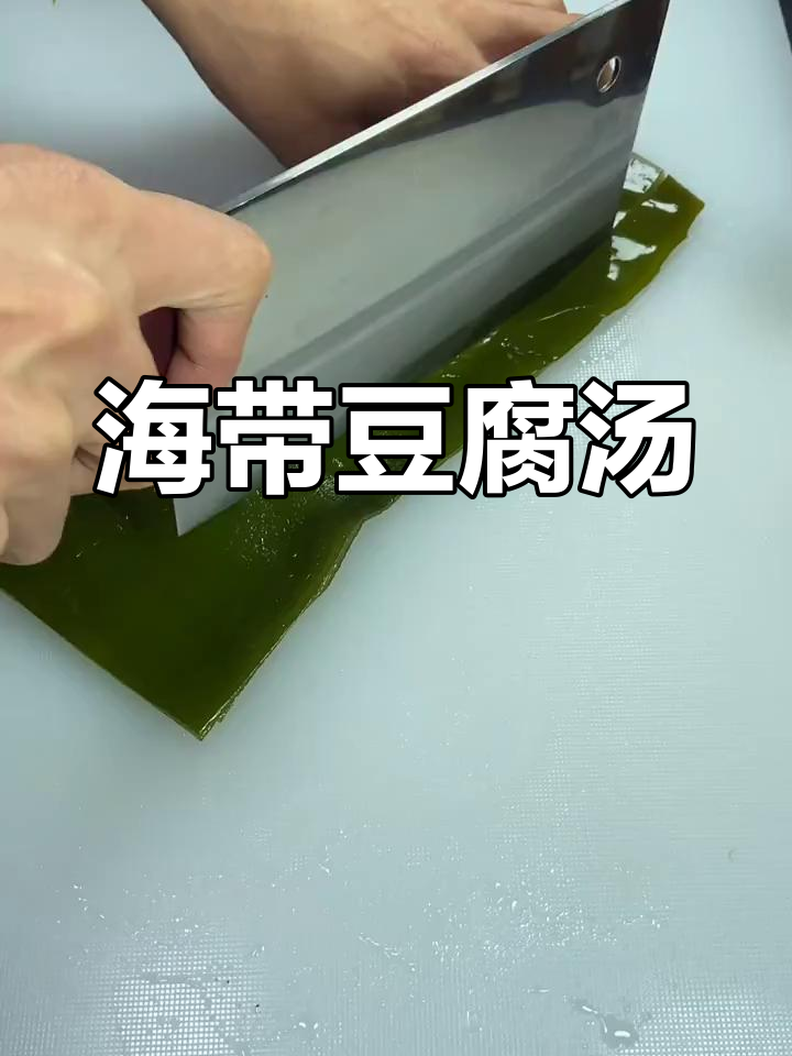 寒冬必备!海带豆腐汤,清淡又暖心
