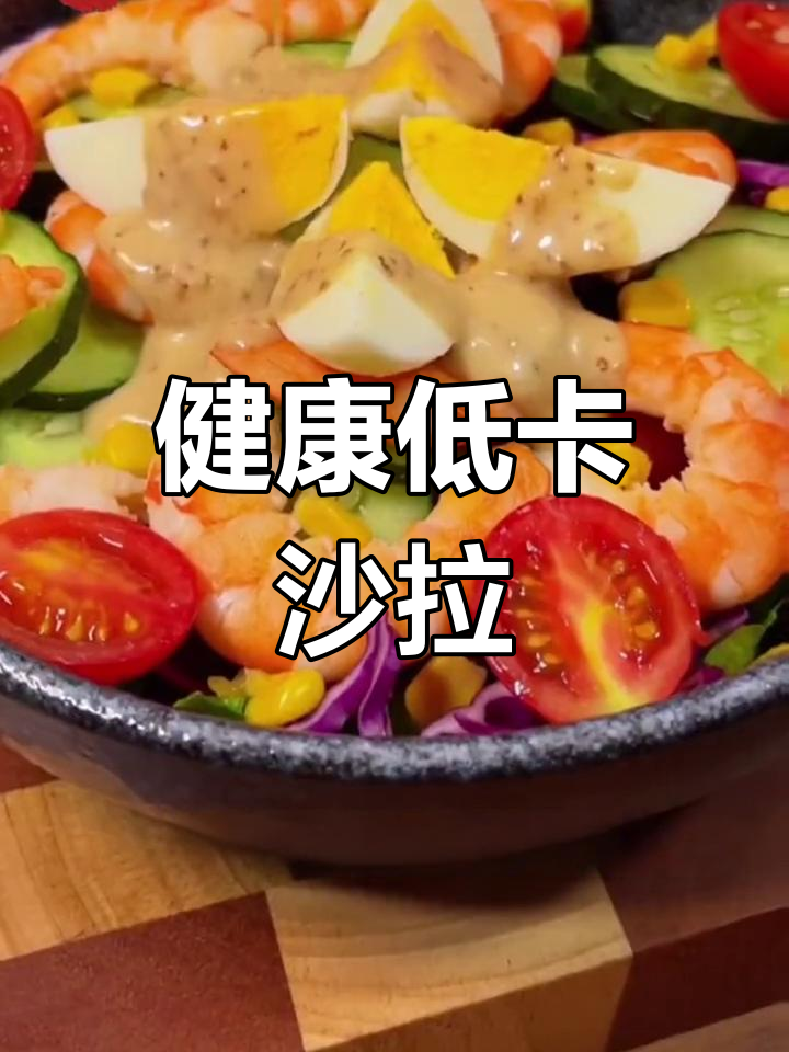 低卡沙拉酱,拌菜更美味,健康又开胃!