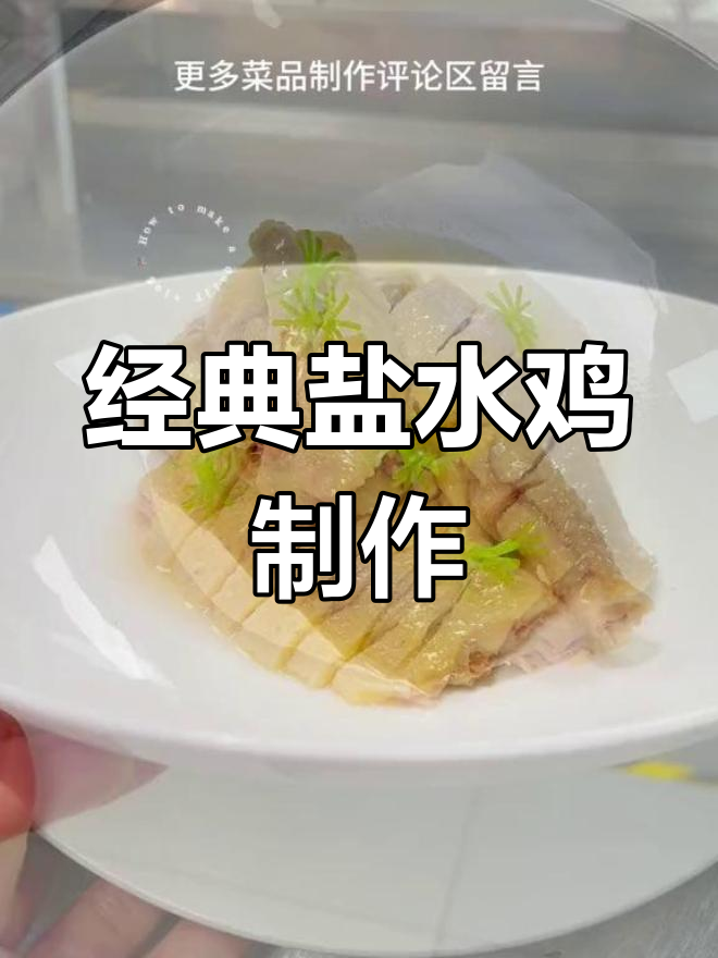 盐水鸡的完美做法,脆皮又入味