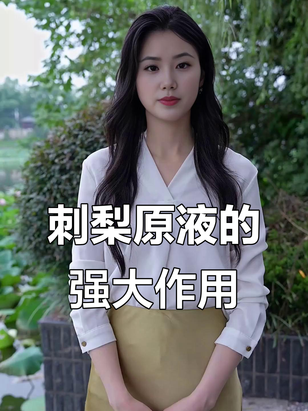 刺梨原液:增强免疫力,解酒护肝,排毒养颜的神奇功效