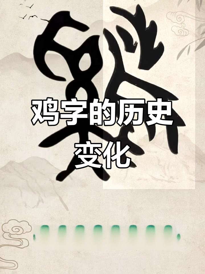 鸡字的起源与演变：从甲骨文到现代汉字的变迁