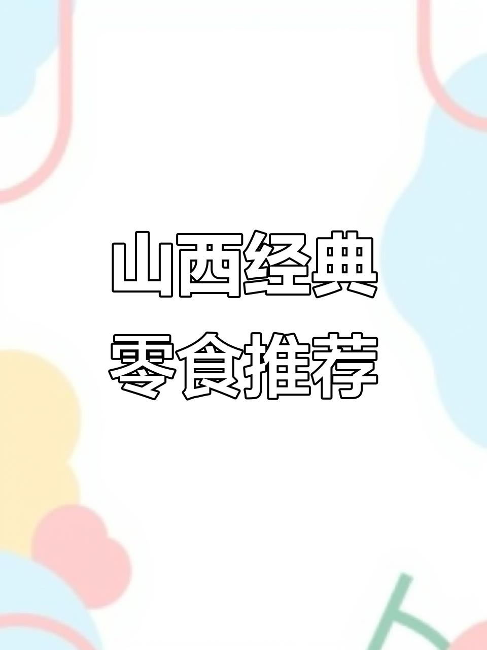 山西零食大揭秘:太古饼、平遥牛肉干等必试美味