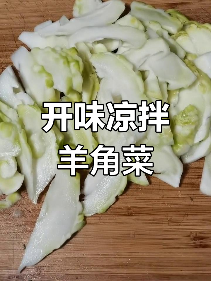 脆爽羊角菜,开胃又下饭