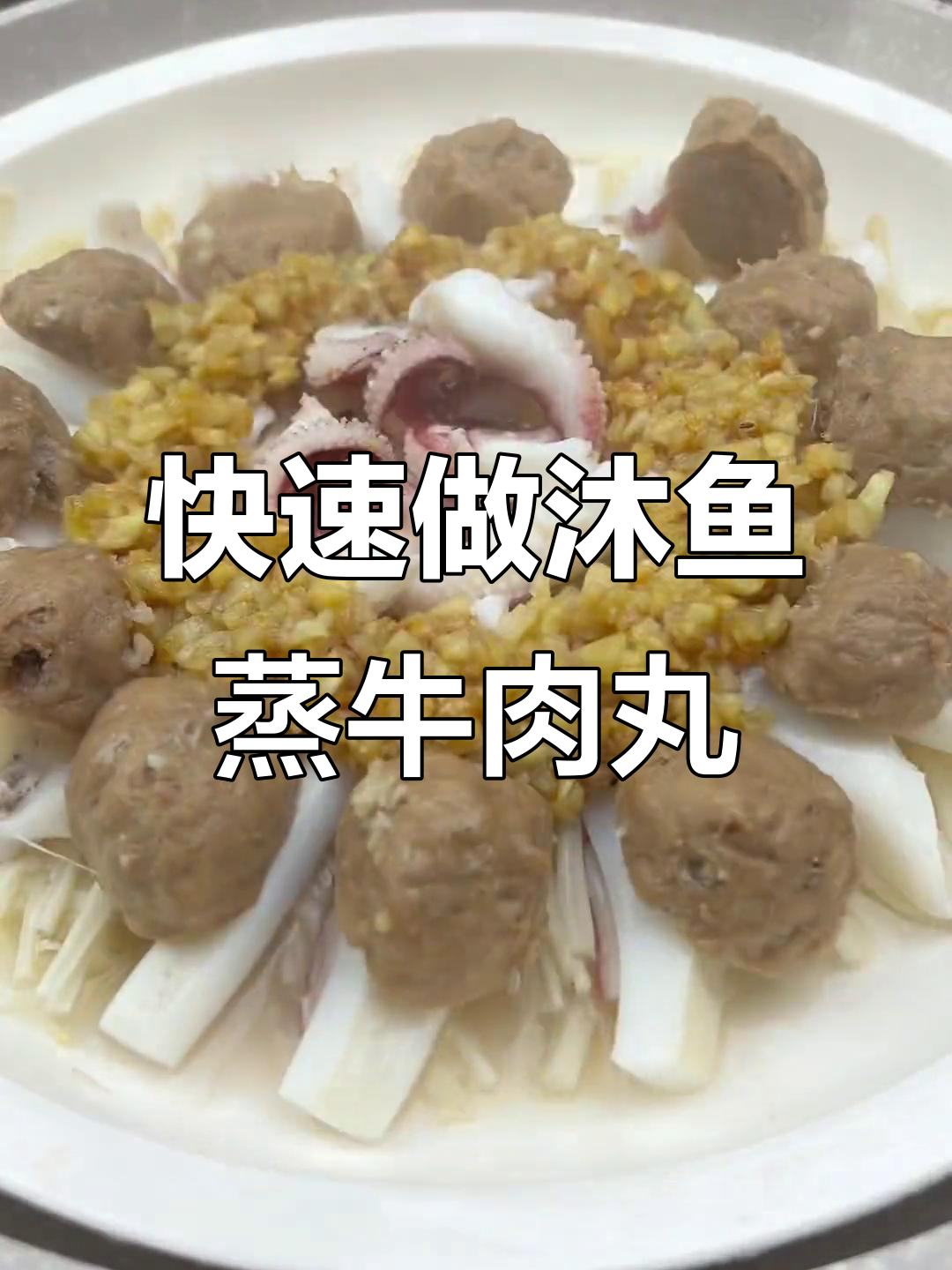 简单又好吃的沐鱼蒸牛肉丸,七分钟搞定家庭美味