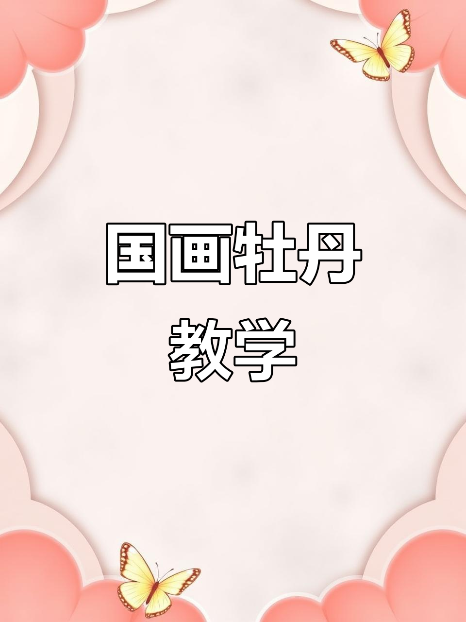 写意牡丹与蝶恋花,国画教程轻松学