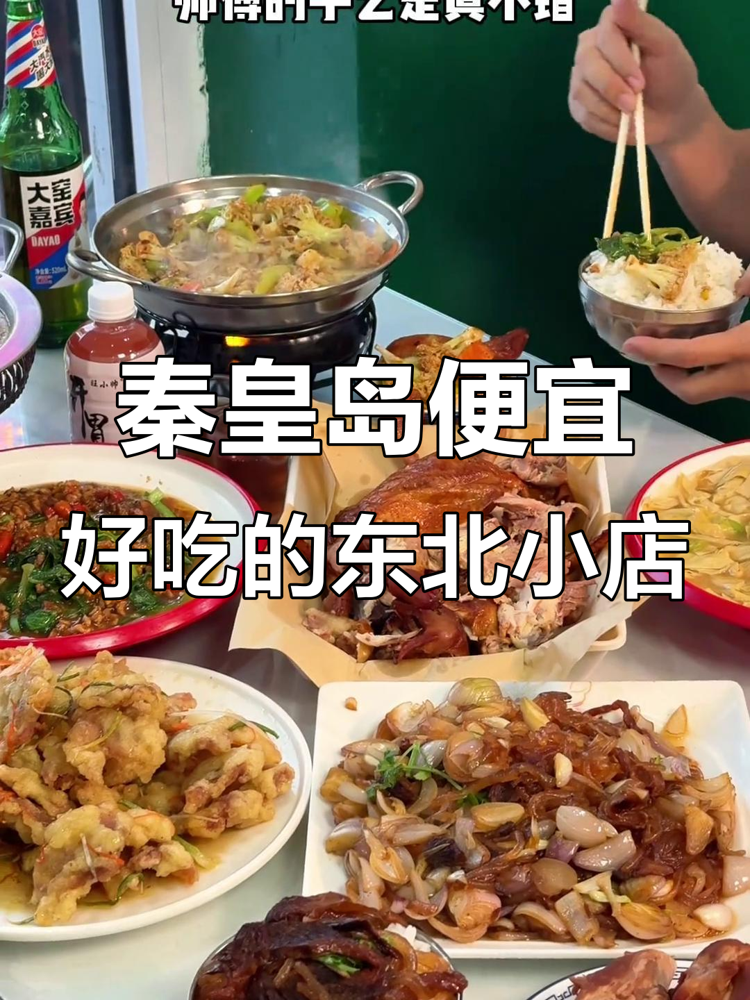 秦皇岛这家东北菜馆,锅包肉酥脆、酸菜拌饭超有味!