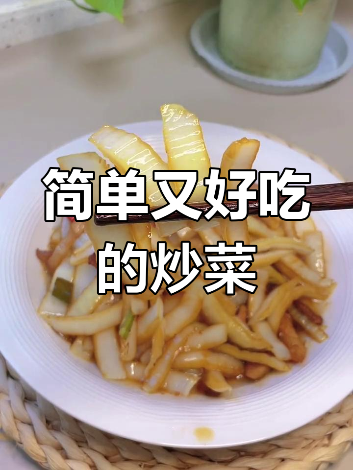 炒白菜杆子,孩子都爱吃