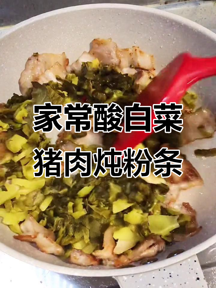 酸菜炖粉条,五花肉炒出满满香气