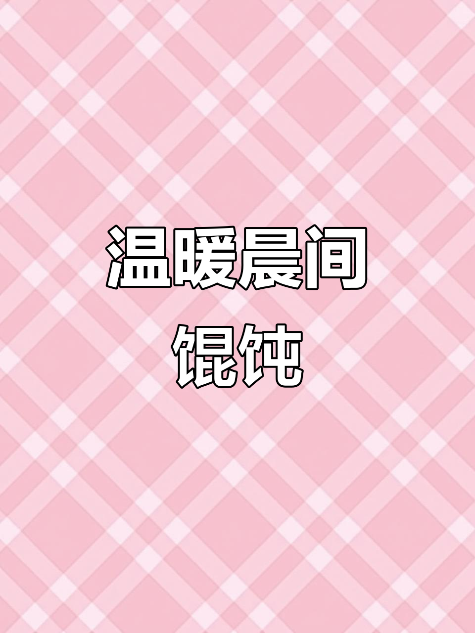 孩子早晨一碗馄饨，暖心又满足，天冷时吃最舒服！