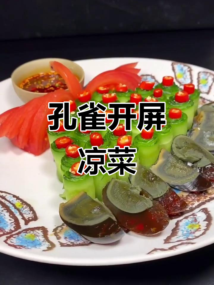 新年凉菜孔雀开屏,简单又美味
