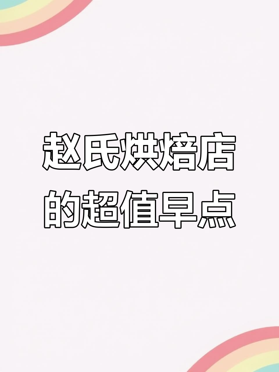 东河区赵氏烘焙店:便宜又好吃的现烤牛舌头被子,早餐必试!