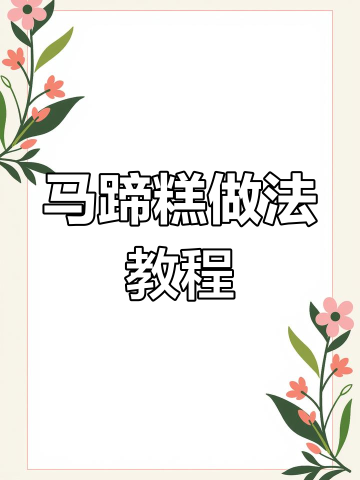 千层马蹄糕制作全攻略,轻松学会