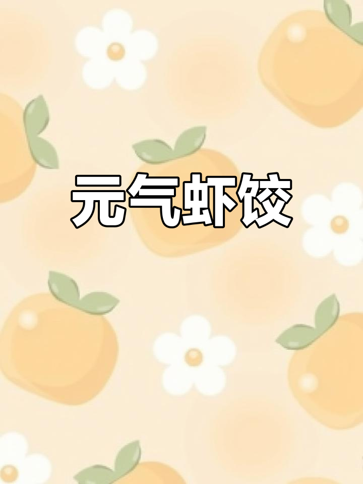 虾饺皇,清新不腻,咬下去满口鲜美,早餐新选择!