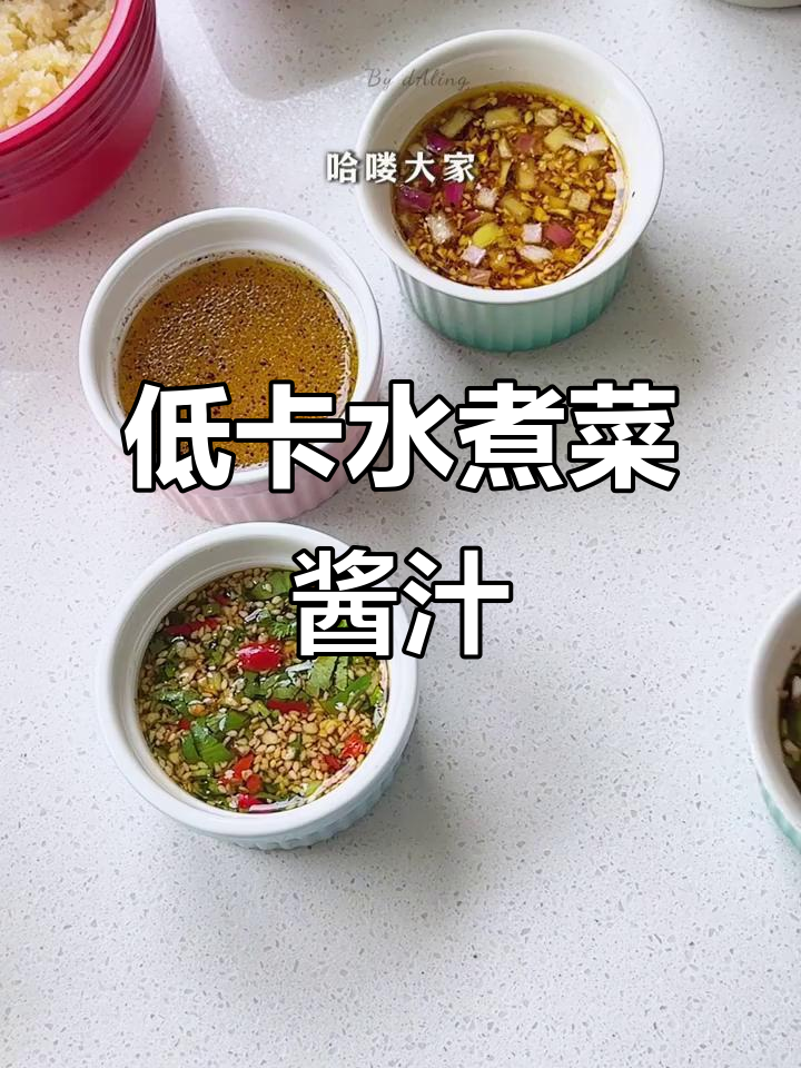 4款低卡水煮菜蘸料，减脂期必备！