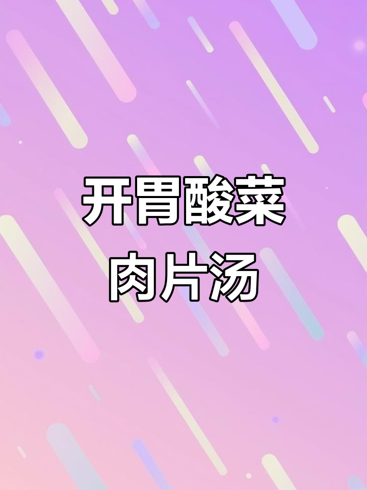 酸菜肉片汤,简单又开胃的晚餐选择