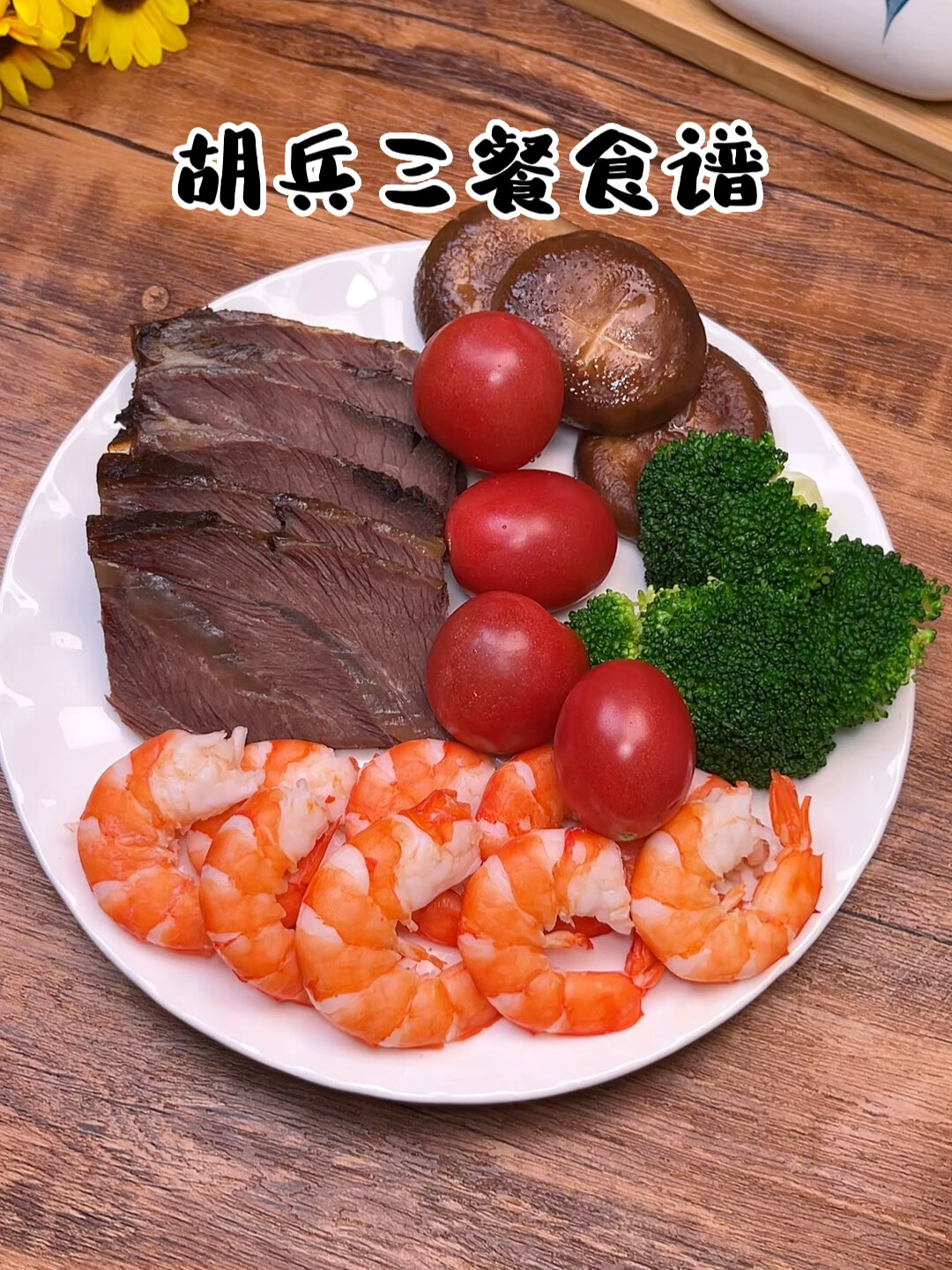 胡兵一日三餐食谱
