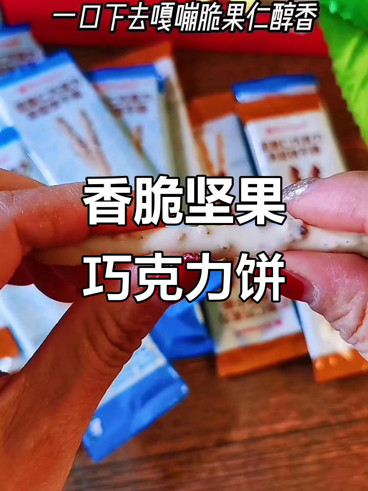 坚果仁涂层巧克力饼干棒,一口嘎嘣脆,大人小孩都爱吃