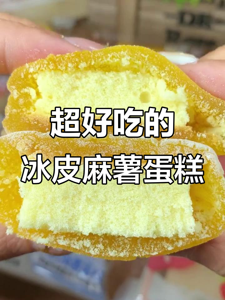 软糯冰皮蛋糕，草莓芒果酸奶三种口味，大人小孩都爱吃