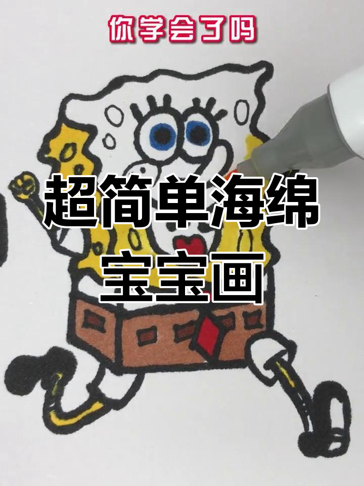 轻松学会立体海绵宝宝画法