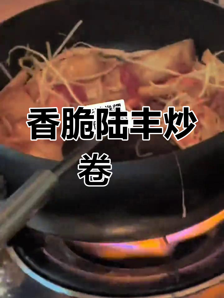 陆丰炒卷粿的完美制作,配料丰富口感超赞