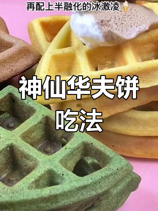 华夫饼新做法,冰激凌夹心超惊艳!