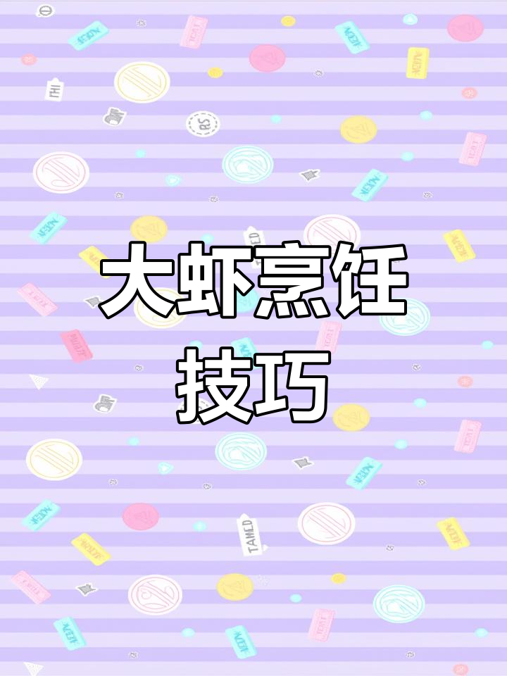 煮大虾的正确做法,鲜嫩不流失