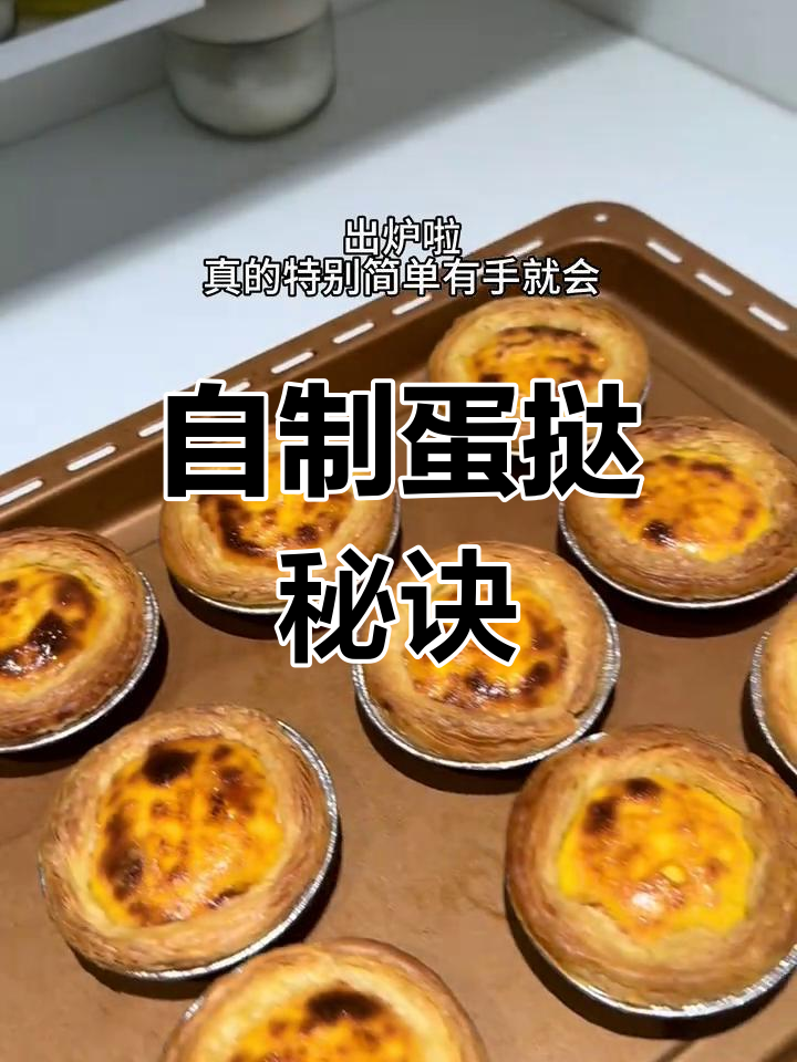 轻松做蛋挞,奶香四溢、外脆内嫩,告别外面买的!