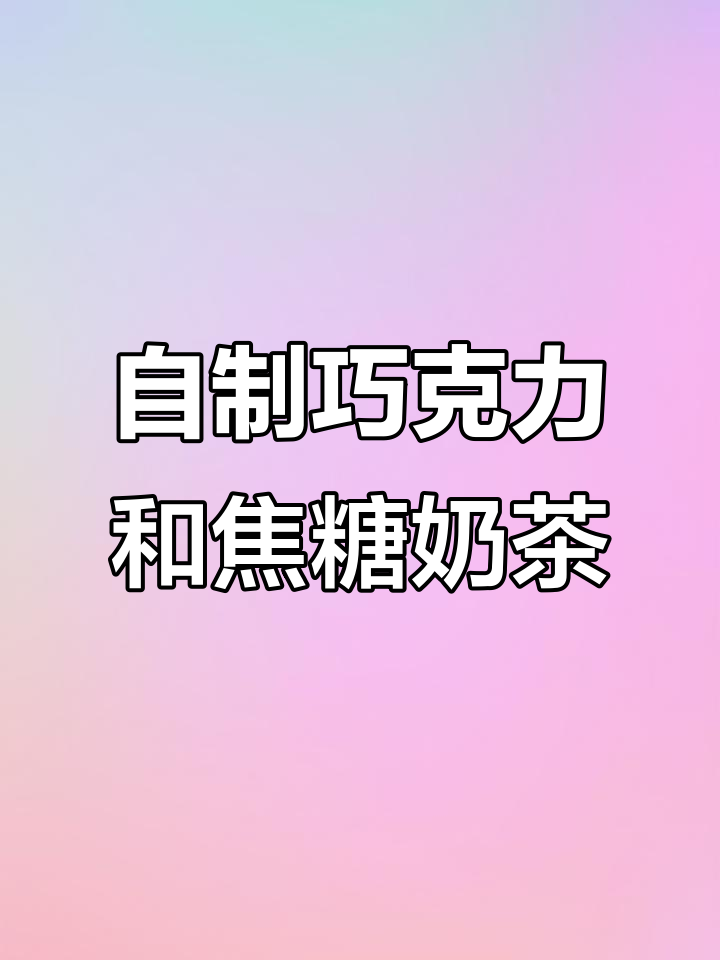 轻松做巧克力奶茶,焦糖味十足!