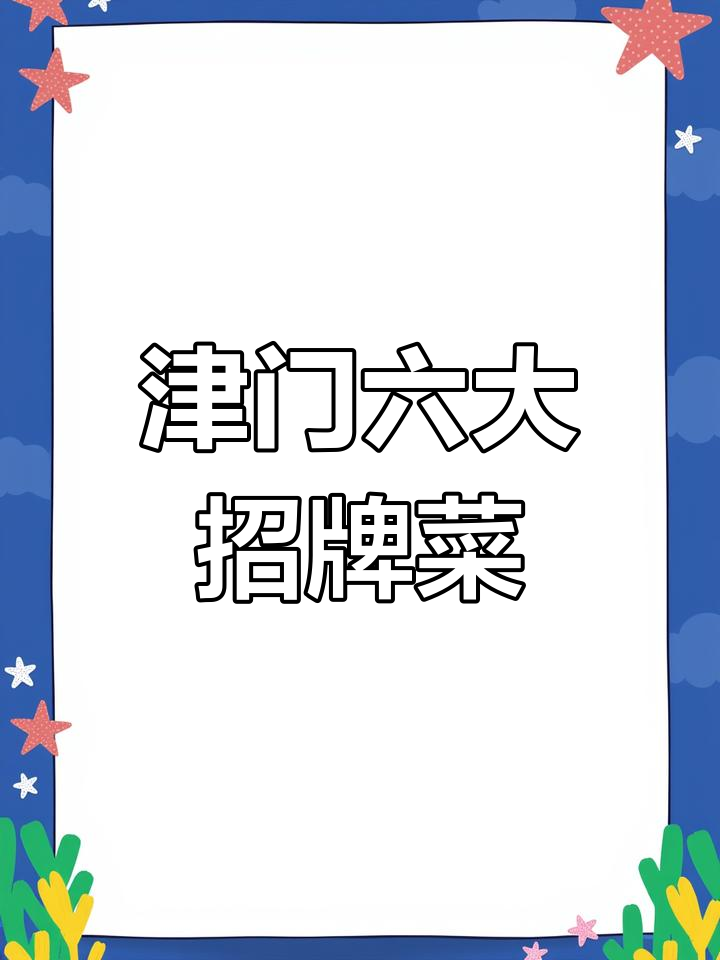天津必试的六道经典菜,老板误认本地人