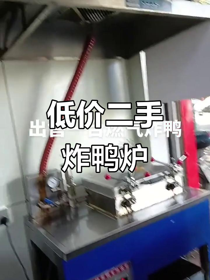二手高压燃气炸鸭炉，长乐金峰低价出售