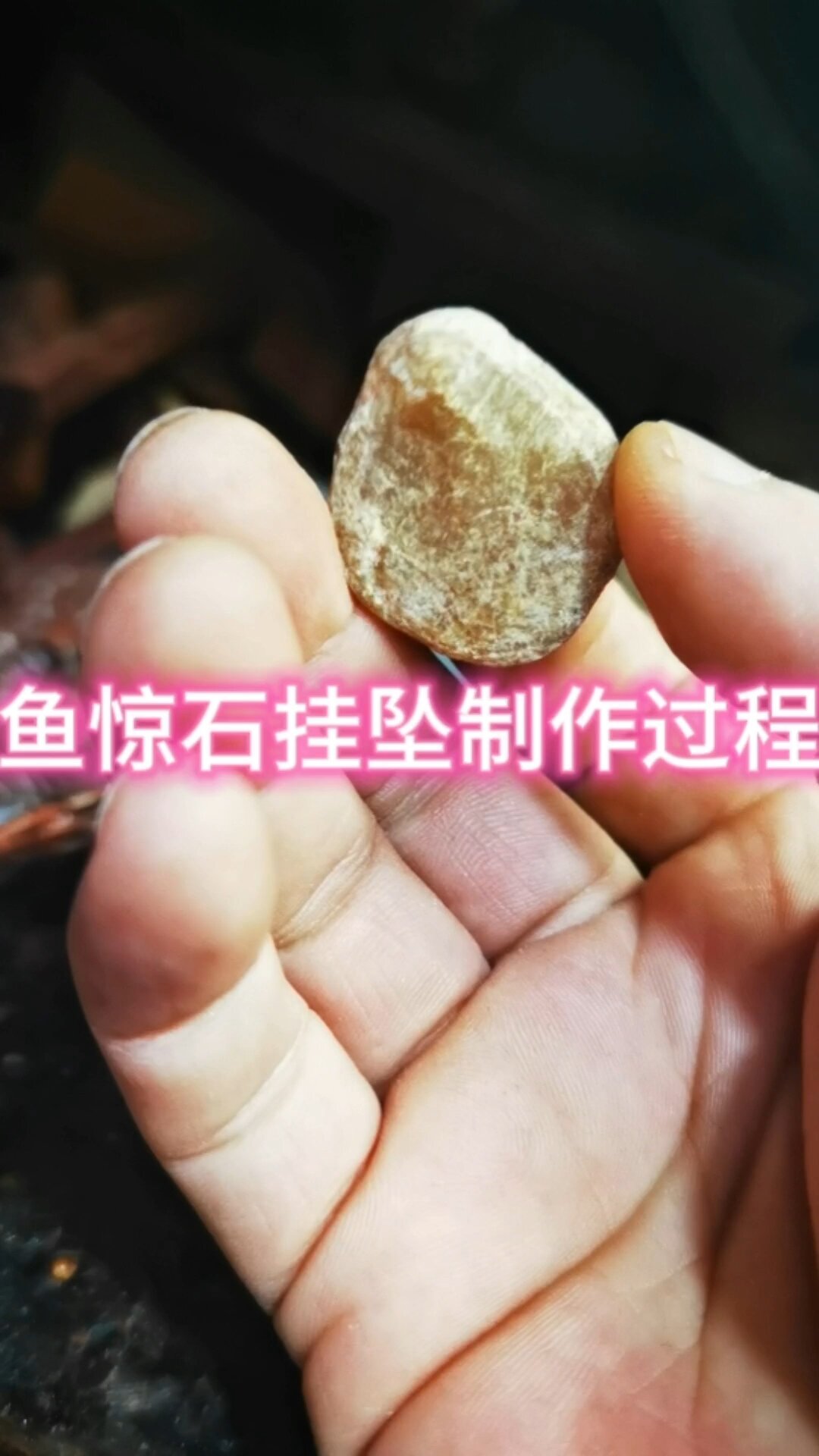 鱼惊石挂坠制作过程