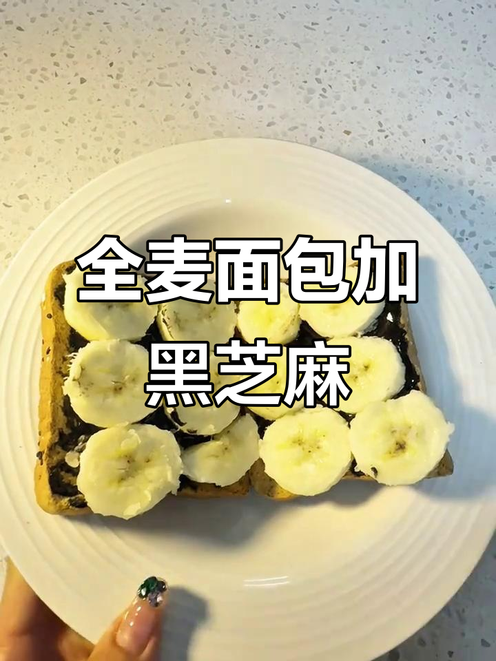 减脂早餐新选择:全麦面包配黑芝麻酱,营养又美味