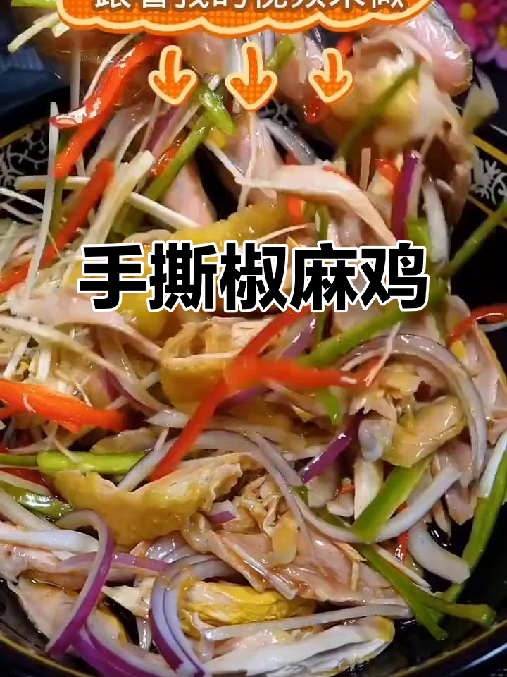 新疆椒麻鸡手撕做法,麻辣鲜香一口接一口